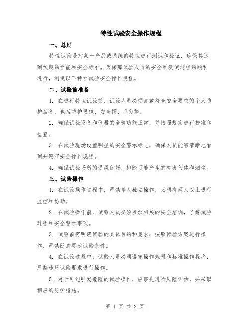 特性试验安全操作规程