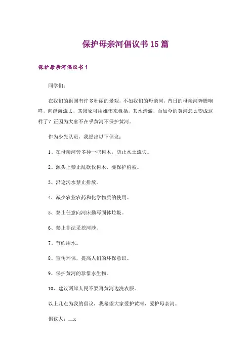 保护母亲河倡议书15篇