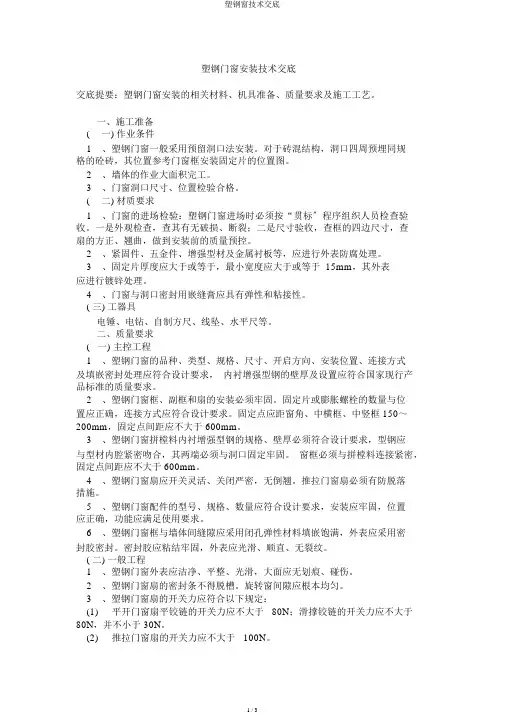 塑钢窗技术交底