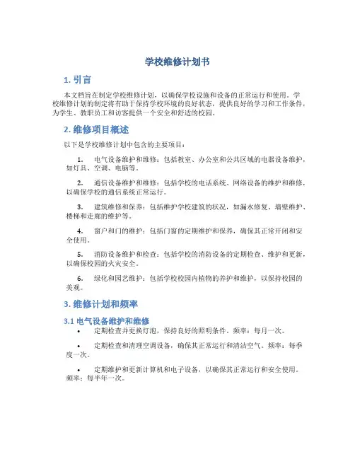 学校维修计划书