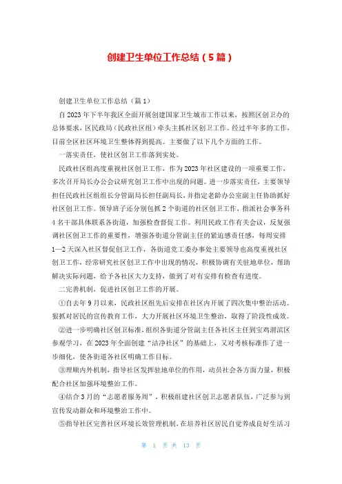 创建卫生单位工作总结(5篇)