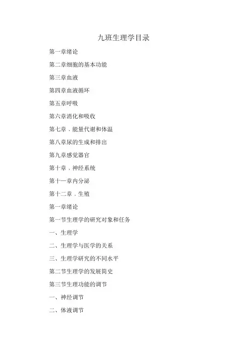 九班生理学目录