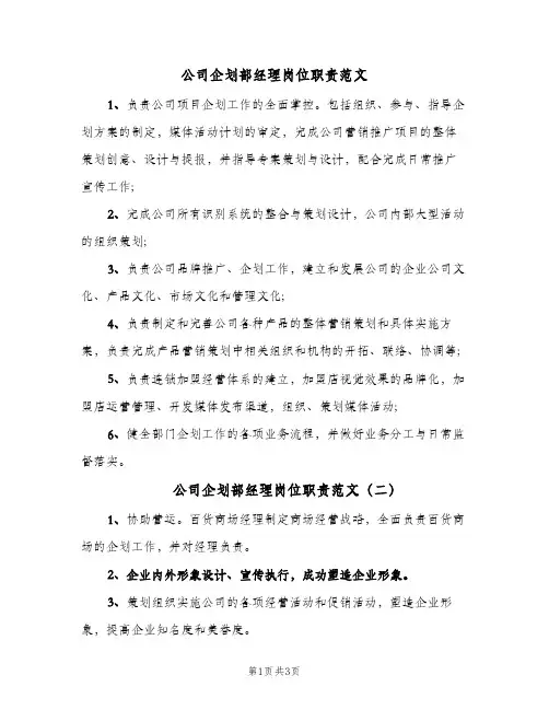 公司企划部经理岗位职责范文(三篇)