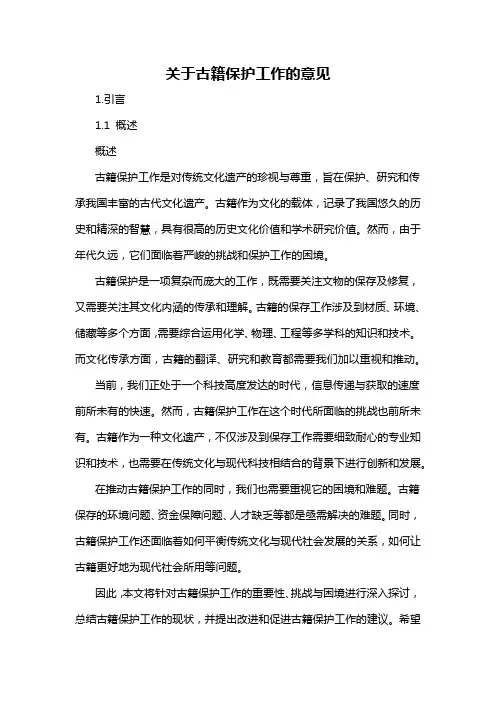 关于古籍保护工作的意见