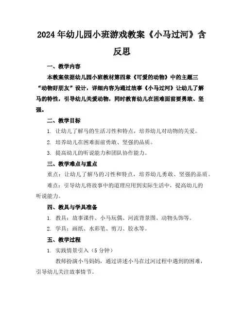 2024年幼儿园小班游戏教案《小马过河》含反思