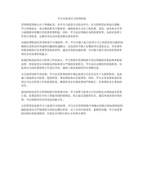甲方对监理公司管理制度