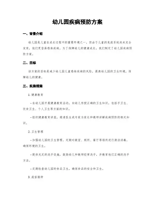 幼儿园疾病预防方案