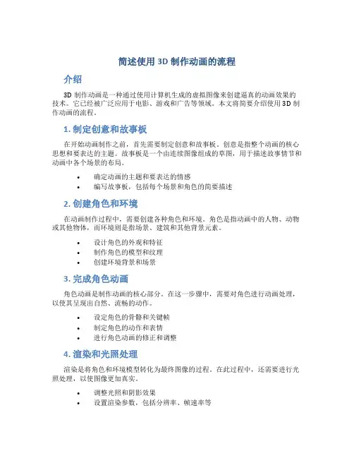 简述使用3D制作动画的流程