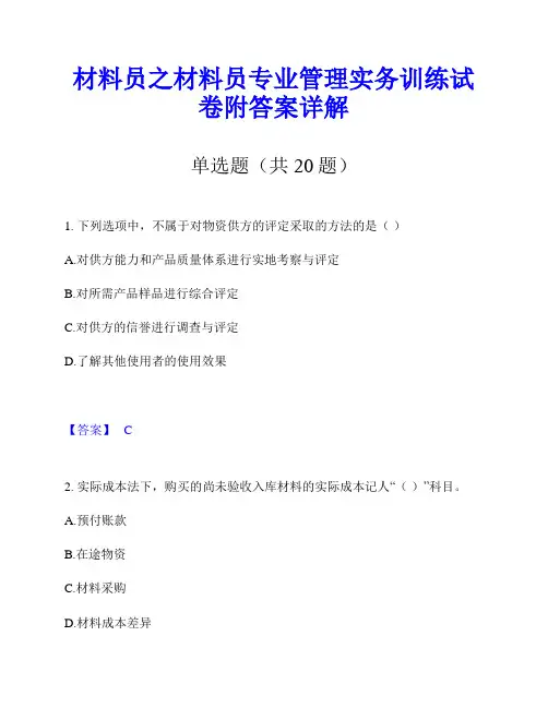 材料员之材料员专业管理实务训练试卷附答案详解