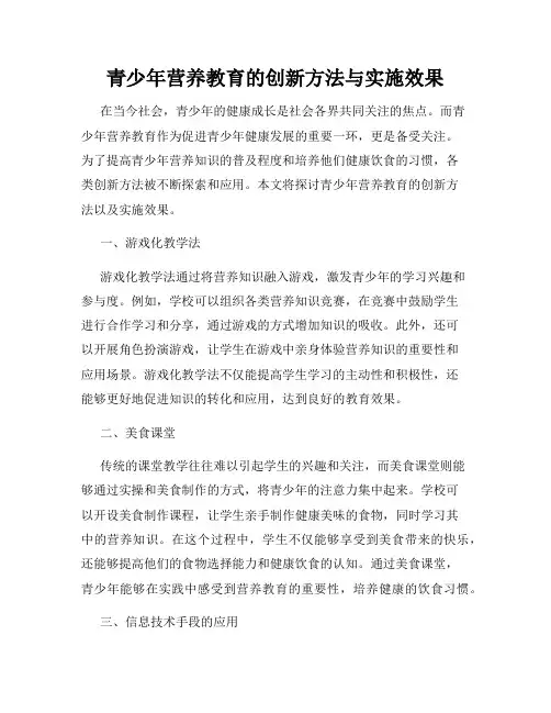 青少年营养教育的创新方法与实施效果