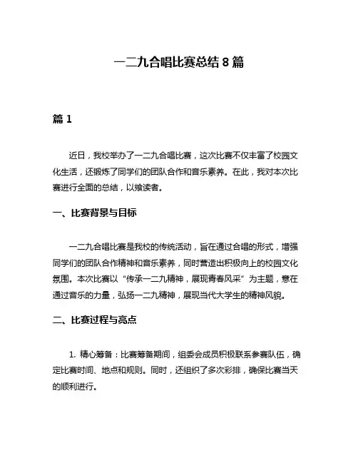 一二九合唱比赛总结8篇