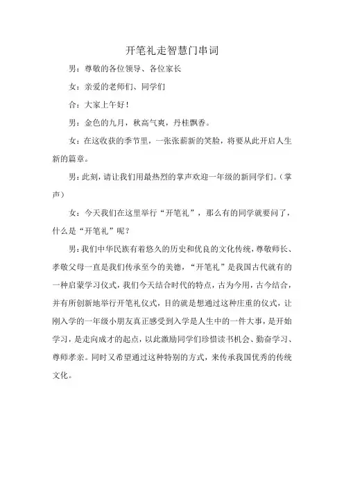 开笔礼走智慧门串词