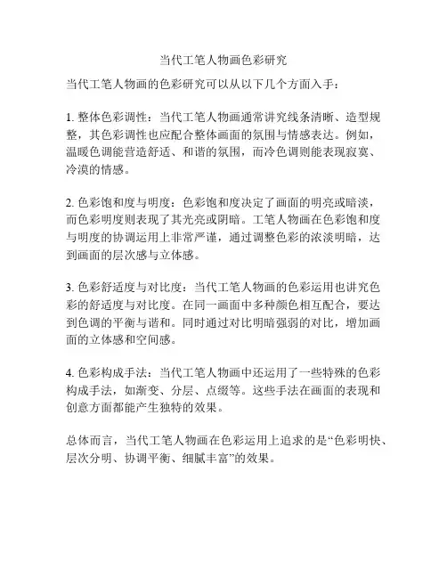 当代工笔人物画色彩研究 