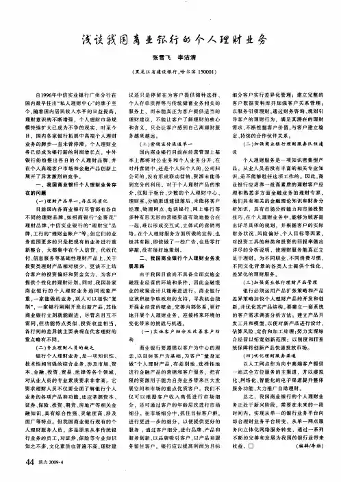 浅谈我国商业银行的个人理财业务