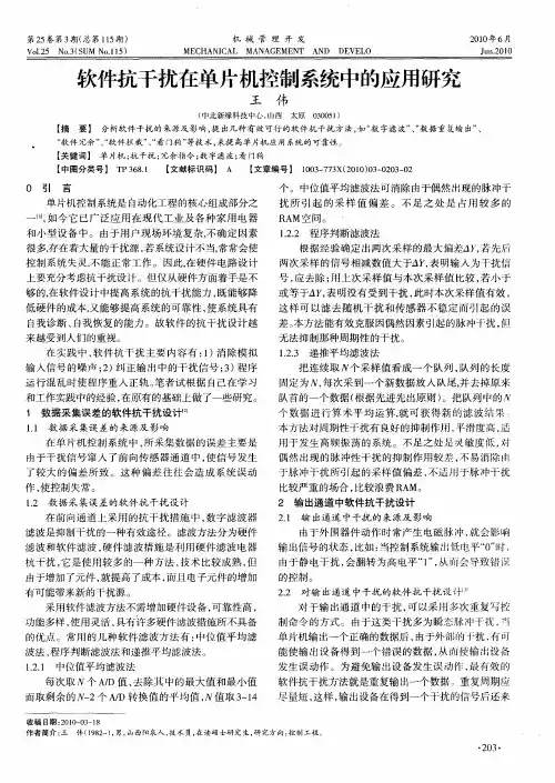 软件抗干扰在单片机控制系统中的应用研究