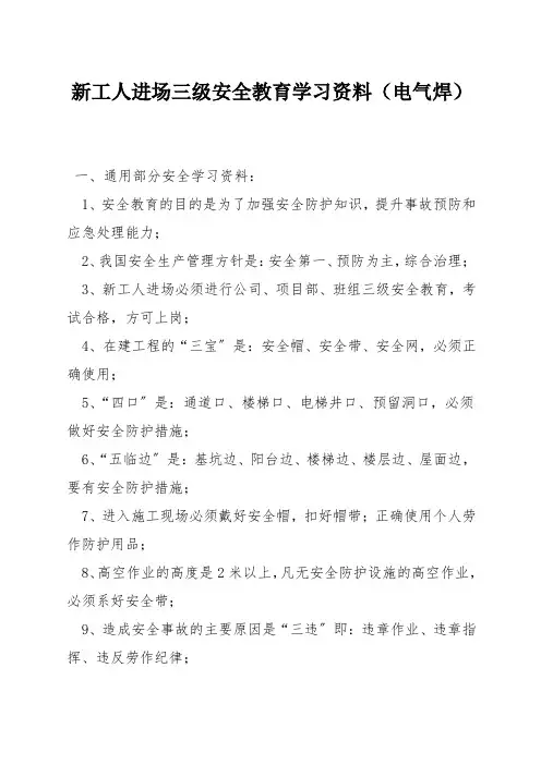 新工人进场三级安全教育学习资料(电气焊)