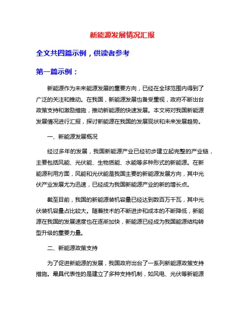 新能源发展情况汇报