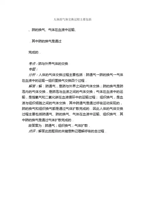 人体的气体交换过程主要包括.肺的换气.气体在血液中运输.．其中肺的换气是通过完成的．题目和参考答案