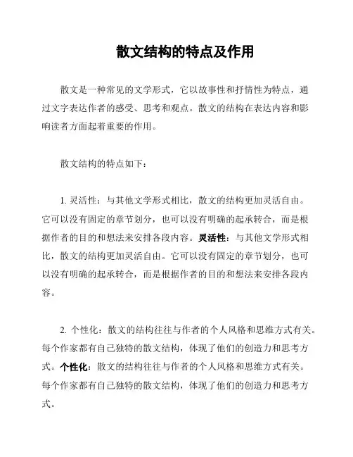 散文结构的特点及作用