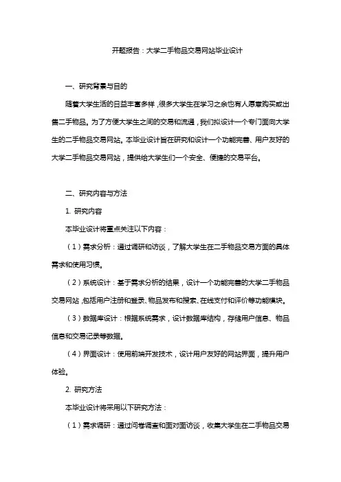 开题报告：大学二手物品交易网站毕业设计