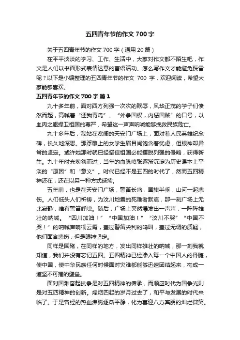 关于五四青年节的作文700字（通用20篇）