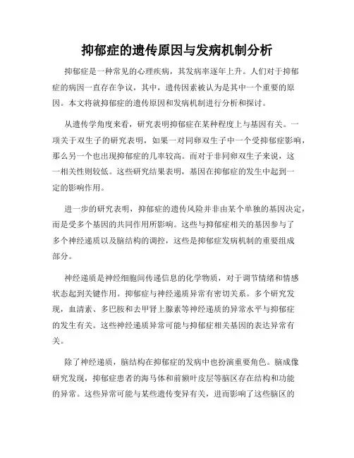 抑郁症的遗传原因与发病机制分析