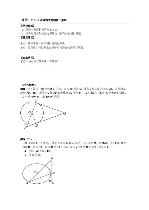 数学人教版九年级下册与圆有关的相似三角形.docx