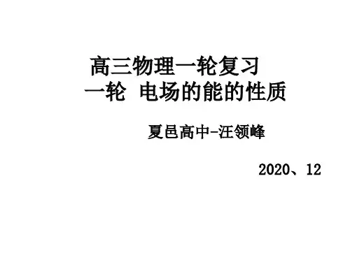 一轮-电场的能的性质