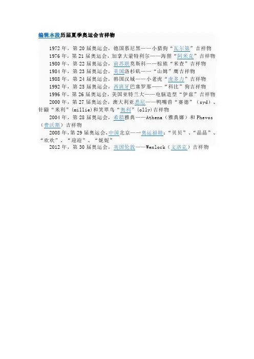 编辑本段历届夏季奥运会吉祥物