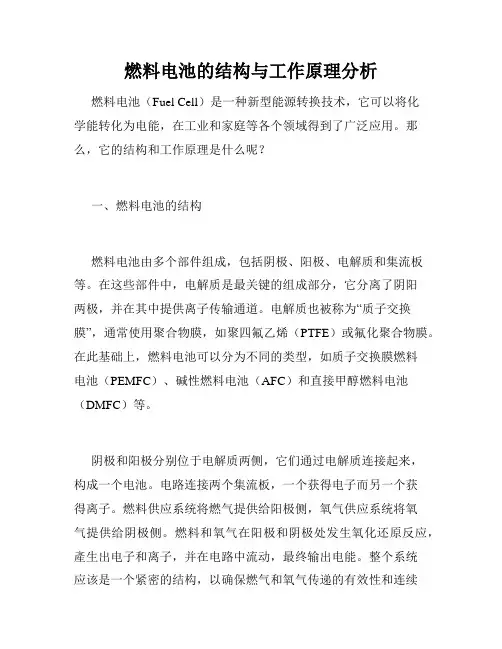 燃料电池的结构与工作原理分析
