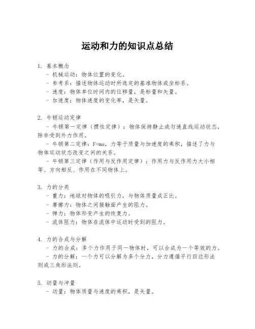 运动和力的知识点总结