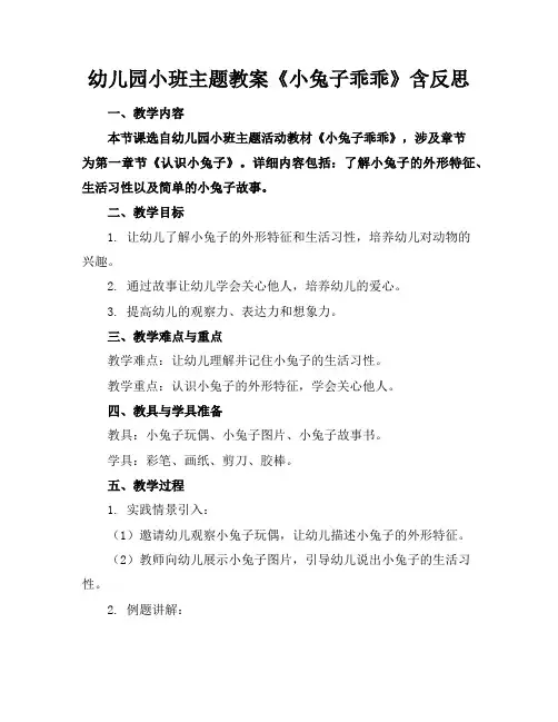 幼儿园小班主题教案《小兔子乖乖》含反思