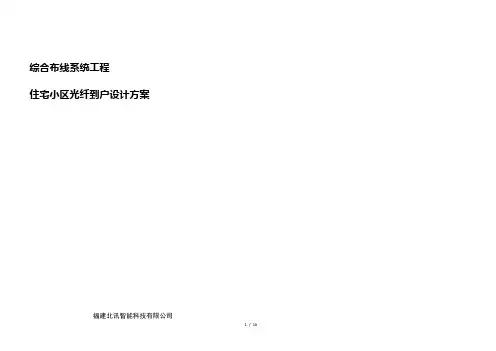 光纤入户设计方案住宅小区FTTH解决方案