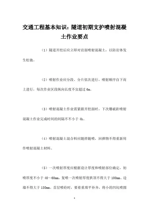 交通工程基本知识：隧道初期支护喷射混凝土作业要点