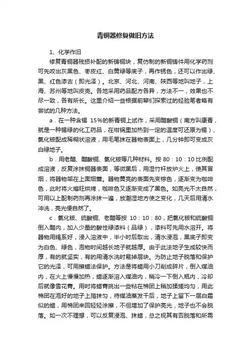 青铜器修复做旧方法