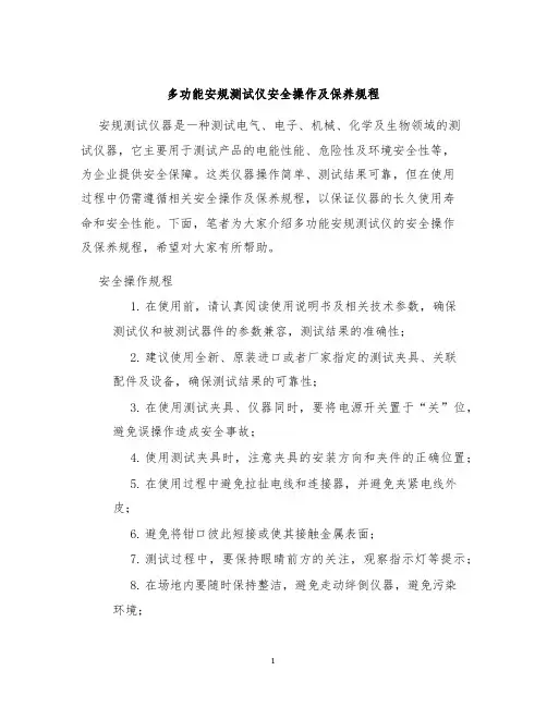 多功能安规测试仪安全操作及保养规程