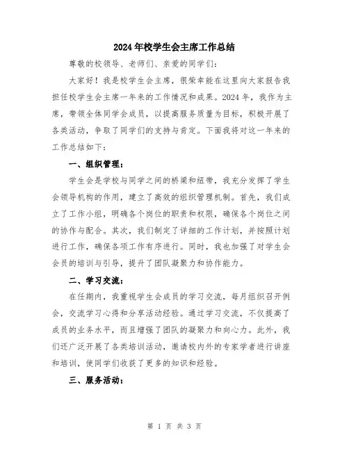 2024年校学生会主席工作总结