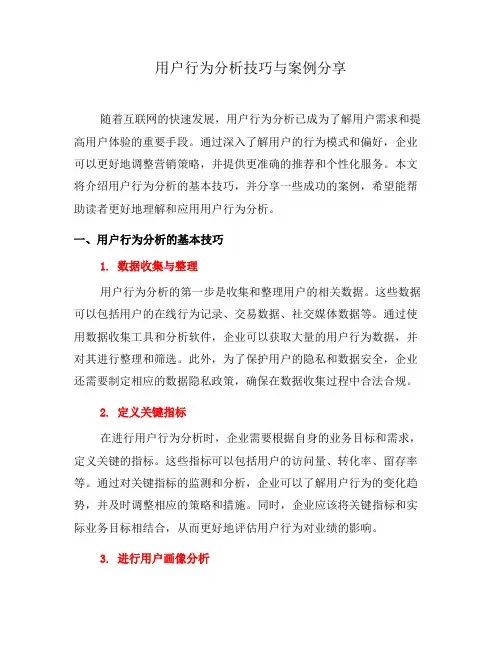 用户行为分析技巧与案例分享