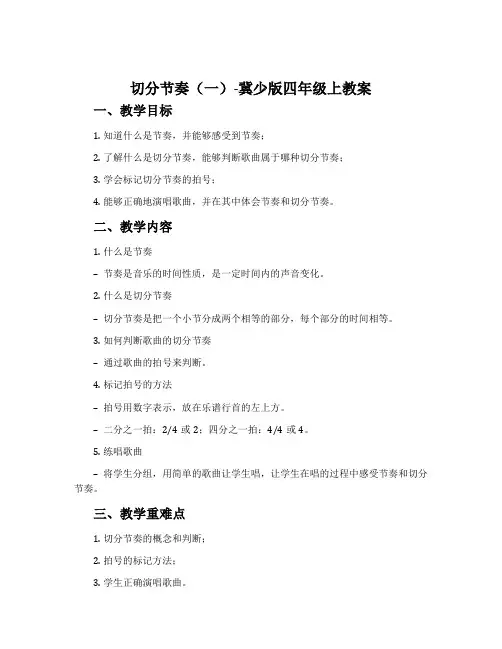 切分节奏(一)-冀少版四年级上教案