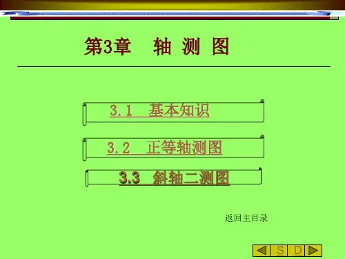机械制图-轴测图