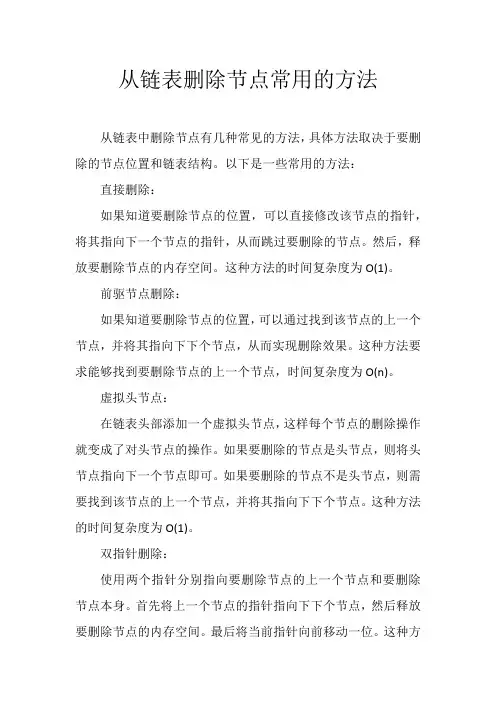 从链表删除节点常用的方法