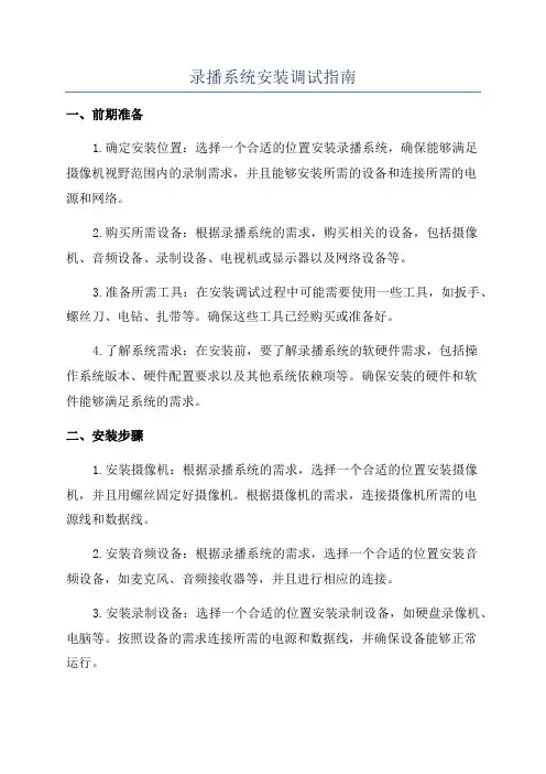 录播系统安装调试指南