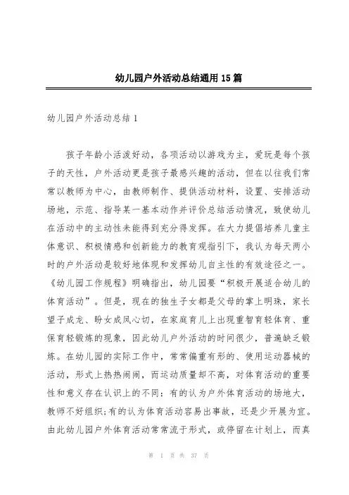 幼儿园户外活动总结通用15篇