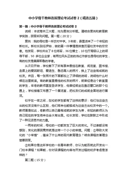 中小学骨干教师选拔理论考试试卷2（精选五篇）