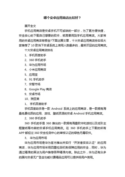 哪个安卓应用商店比较好？