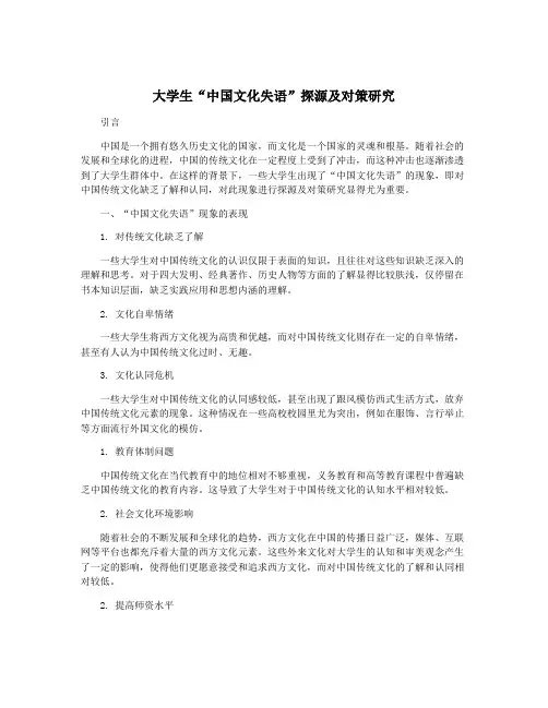 大学生“中国文化失语”探源及对策研究