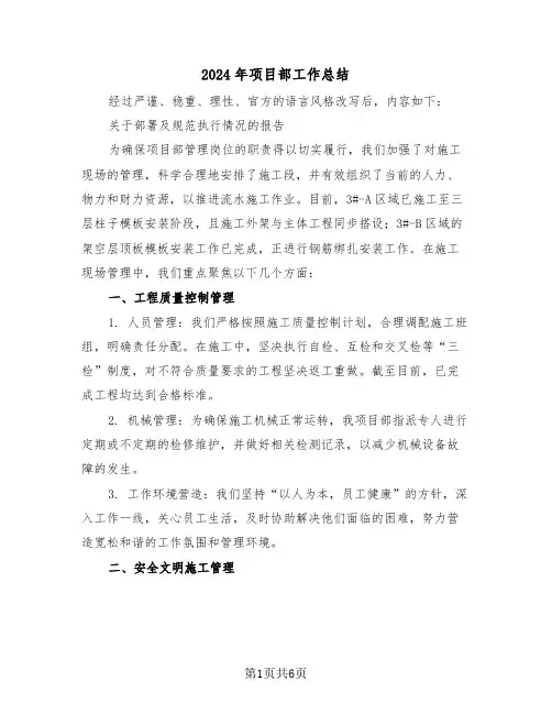 2024年项目部工作总结（三篇）