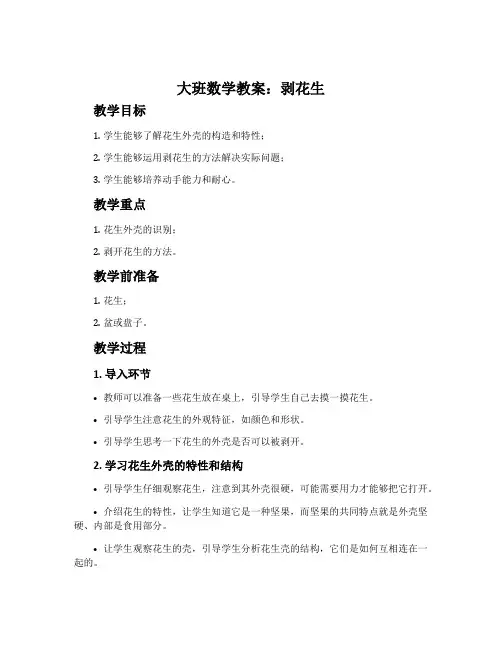 大班数学教案：剥花生