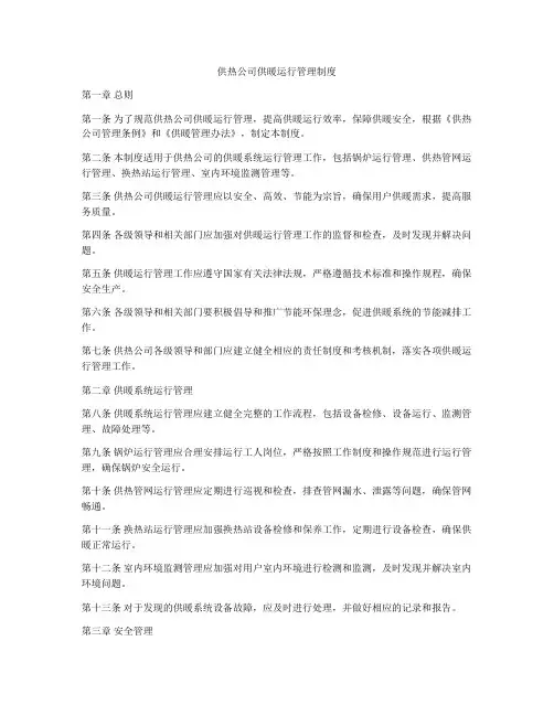 供热公司供暖运行管理制度
