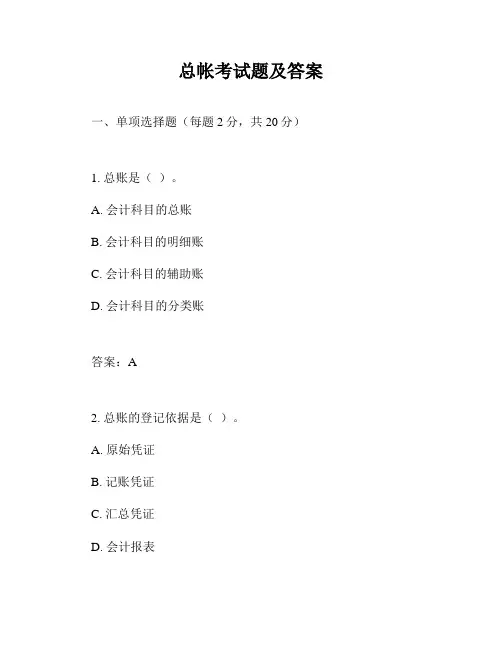 总帐考试题及答案